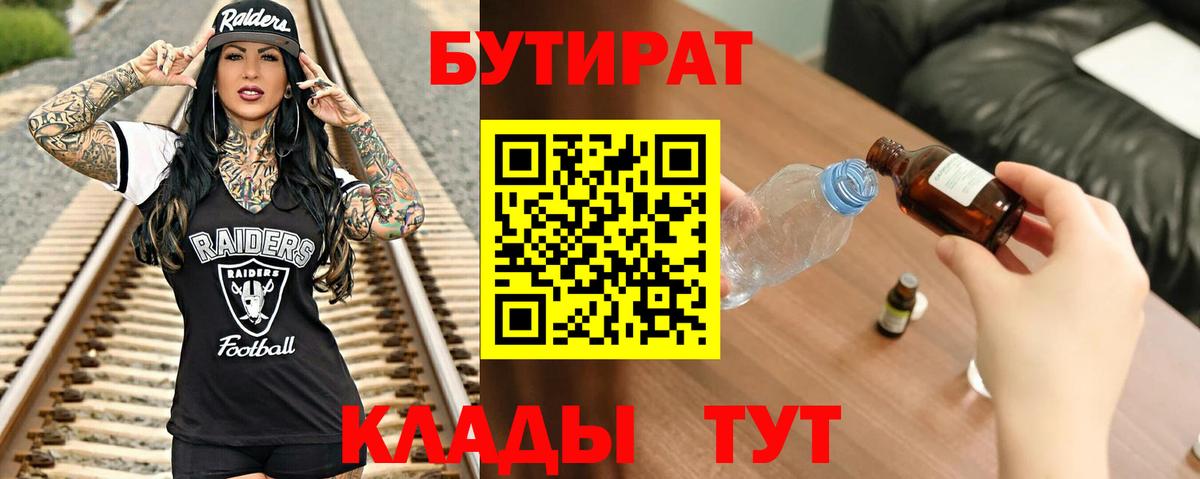 БУТИРАТ вода Красногорск