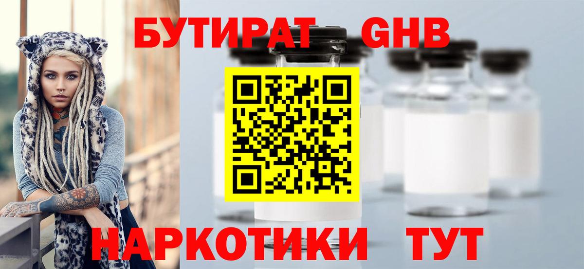 Красногорск  БУТИРАТ 99%  БУТИРАТ  Вход с VPN 