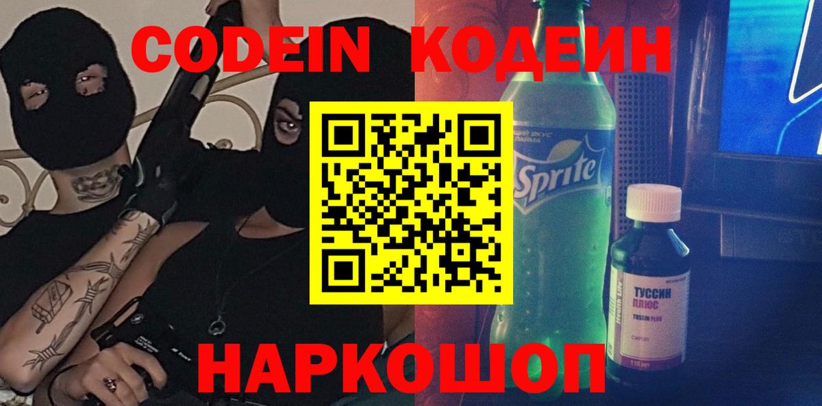 Красногорск  Codein Purple Drank  Вход с VPN  Кодеиновый сироп Lean напиток Lean (лин) 